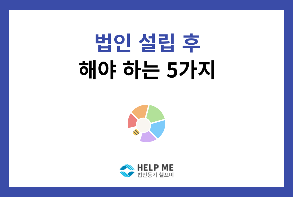 법인 설립 후 반드시 해야 하는 5가지 (초보 대표 가이드)