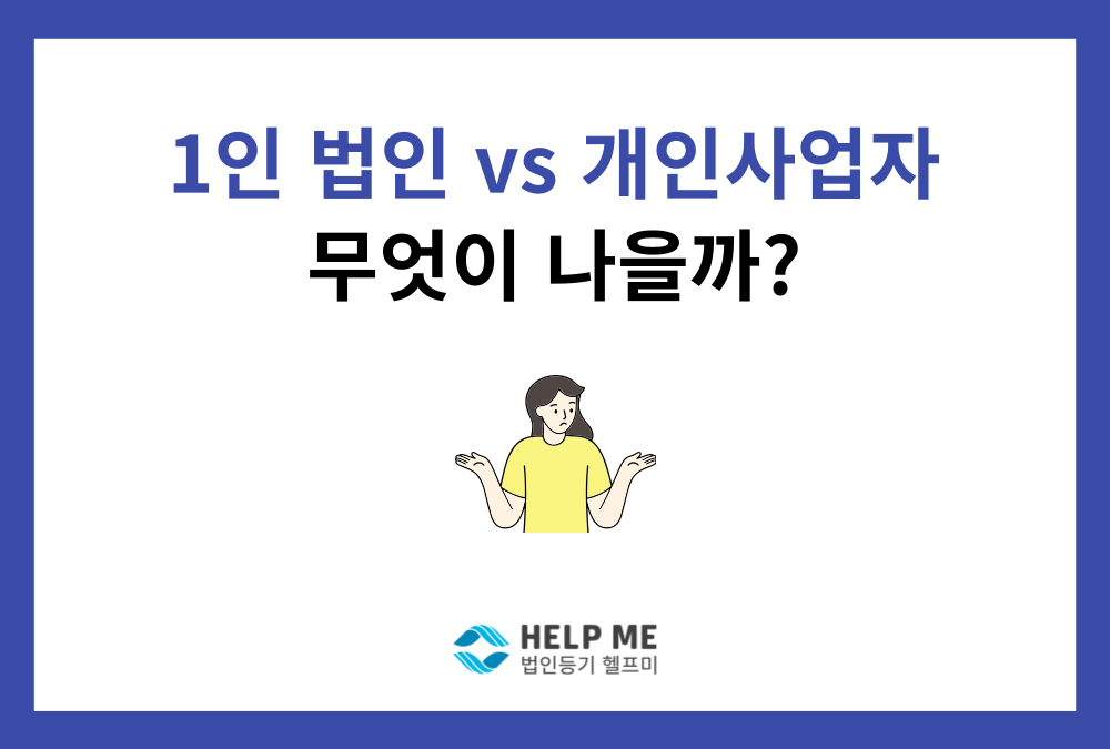 1인 법인 설립, 개인사업자보다 정말 유리할까? 세금·책임 차이 총정리