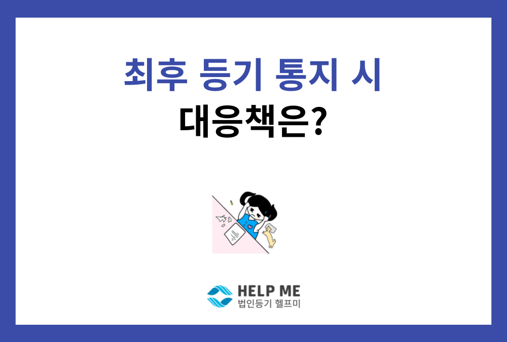 법인 최후등기 통지서 수령 시 법적 대응 방안 총정리