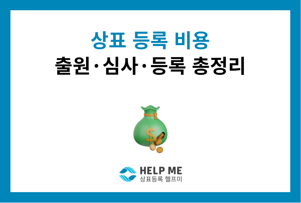 상표 등록 비용 총정리 — 출원부터 등록까지 단계별 비용 안내